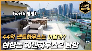 삼성동 헤렌하우스2 탐방: 44억 펜트하우스는 어떨까? with 영정