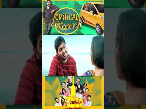 Must watch Critical Keerthanaigal #tamilshorts #tamilstatus #tamillatest #tamilschool #shortstamil