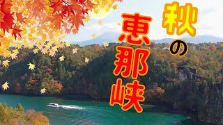 日本の絶景、秋の紅葉を恵那峡遊覧船で楽しみますEnjoy the autumn colors of Japan on a pleasure boat.