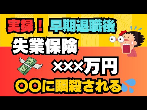 実録！【早期退職】後の失業保険✖✖✖万円　〇〇に瞬殺される💦