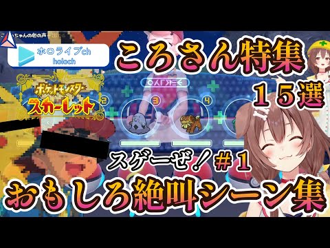 【ころさん特集】おもしろ絶叫シーン15選！＃１【ポケモンSV】