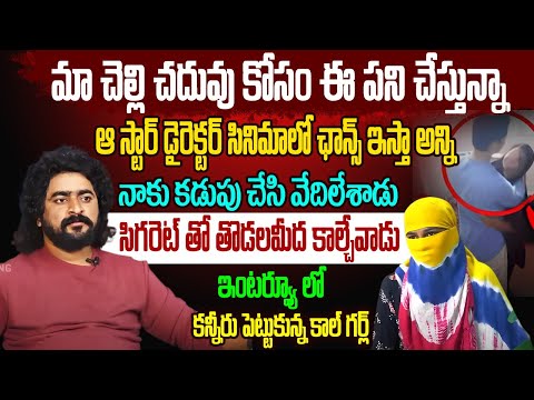 Hyderabad Call Girl  Exclusive Emotional Interview || Anchor Naresh Roy || NN MEDIA TRENDING