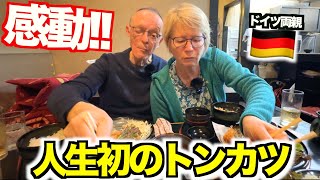 【念願】日本食が大好きなドイツ人両親が初めてのトンカツに大感動!!!どハマりしすぎて箸が止まりませんwww