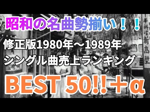 修正版1980年～1989年シングル曲売り上げランキングBEST50!!