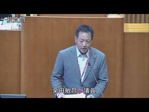 令和6年第3回定例会 9月13日 一般質問 栗田敏昌議員