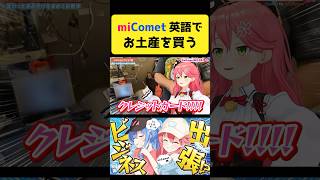 英語でシンガポールのお土産を買うmiComet【さくらみこ/星街すいせい/ホロライブ切り抜き】#shorts