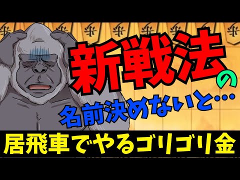 ゴリゴリ金の亜種が多すぎてよくわからなくなってきたので早めに命名します。将棋ウォーズ実況 3分切れ負け【？？？？】