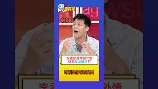 震震有詞 - 李孟諺遭爆婚外情疑是政治操作？？ #葛斯齊 #李孟諺 #跟拍 #外遇 #私密照 #政治 #婚外情 #小三 #弊案 #張綱維 #法律 #震震有詞 #高點電視