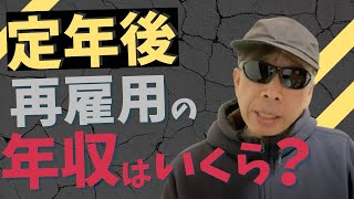 定年後再雇用の年収はいくら貰える？【現役東証プライム人事がぶっちゃける】