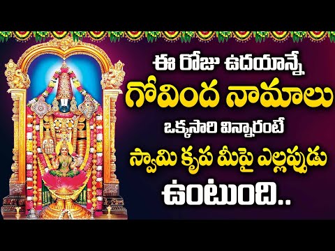 Dhanurmasam Special - Govinda Namalu | Lord Venkateshwara Swamy | Telugu Bhakti Songs 2024