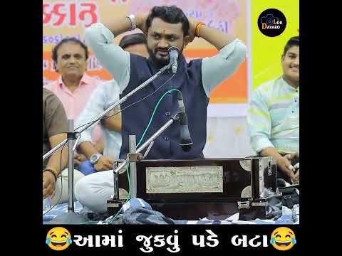 આમાં જૂકવું પડે બટા 😂 | Aama Jukavu Pade Bata |  #lokdayro #hiteshantala  #hiteshantalacomedy