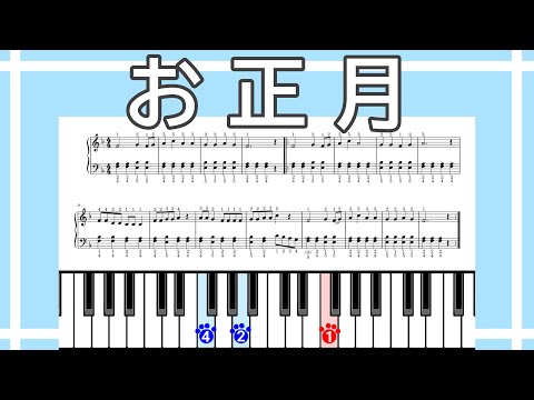 【簡単ピアノ】お正月（楽譜リンクあり）