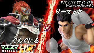 マエスマHIT#32[WR2] ぐんぐにる(ガノンドロフ）VS リーマック(リトルマック) #スマブラSP #マエスマ