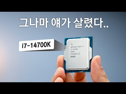 인텔 14세대 중 그나마 착한애야..🤣 [인텔 i7-14700K 테스트 & 리뷰]