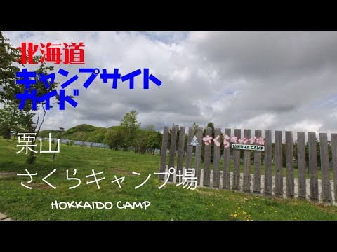 栗山さくらキャンプ場／北海道キャンプ場ガイド