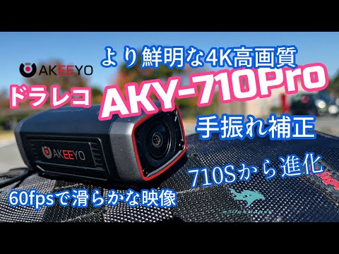 4Kドラレコ【AKY 710PRO】710Sから進化した人気のドライブレコーダー揺れない綺麗な画像