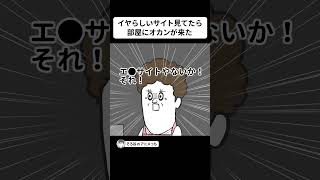 イヤらしいサイト見てる時に部屋に入ってくるオカン【アニメ】 #shorts