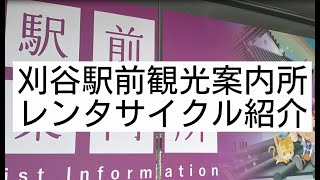 刈谷駅前観光案内所のレンタサイクルを紹介します！