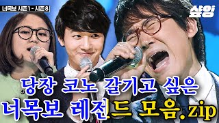 🎤 소름 돋는 너목보 레전드 1시간🎤 美친 고음으로 바람기억 두 키 올리는 일반인들의 라이브👑 | #너의목소리가보여 #샾잉