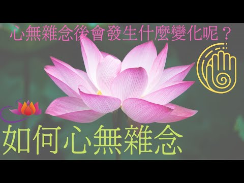 如何心無雜念，心無雜念後會有什麼驚人變化呢？#打坐 #冥想#佛學知識#修佛