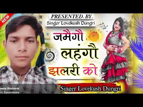 परफ्यूम तर्ज  | Lovekush Dungri || जमैगौ लहंगौ झलरी को || काजू सी फिट कणियां | परफ्यूम लगावै चुन्नी