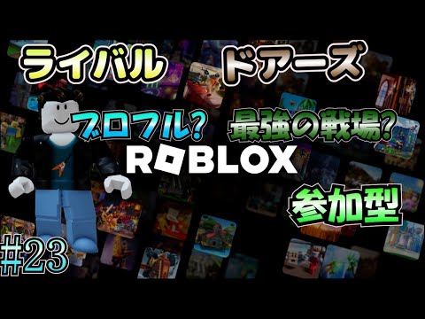 【ロブロックス 参加型】 #23 ライバル！ドアーズとか色々やります