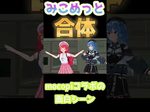 mocopiですいちゃんに貫通するみこちW【星街すいせい/さくらみこ/みこめっと/ホロライブ/切り抜き】#shorts