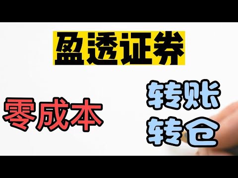 盈透证券免费转账|转仓老虎证券|嘉信理财|老虎转仓活动