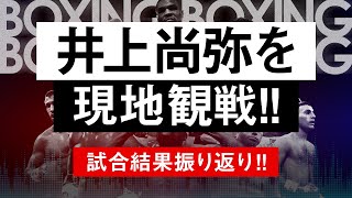 【ボクシングラジオ】井上尚弥vsダスマリナス!! ラスベガスで生観戦! 試合結果振り返り!