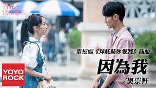 吳崇軒《因為我》【拜託請你愛我 Please Love Me OST電視劇插曲】官方動態歌詞MV (無損高音質)