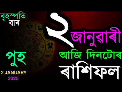 2025 চনৰ ২ য় দিনটোৰ ৰাশিফল | TODAY ASSAMESE RASHIFAL | INDIAN ASTROLOGY | TAB SMARTTIPS