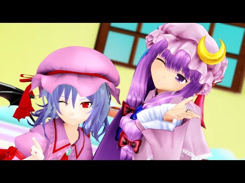 【東方MMD】レミリア&パチュリーで愛包ダンスホール【レミパチェ】