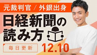 【12/10(火)】日経新聞の読み方