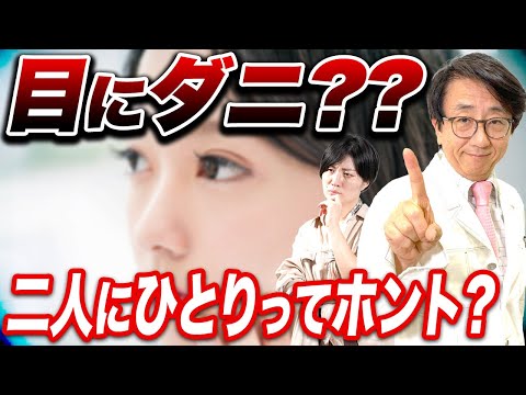 知っておいて欲しいまつ毛ダニ対策！【眼科医解説】