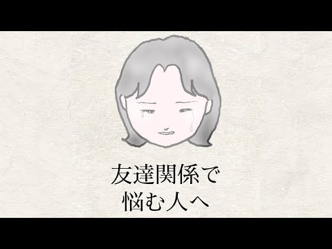 友達関係で悩む人へ「うまくいかないでしんどい時は」