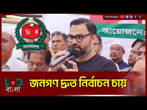 দোসরদের আইনের আওতায় এনে দ্রুত বিচার করুন : আমিনুল হক | Aminul Haque | VOD News