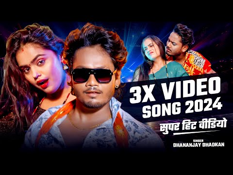 #video 2024 का सुपर हिट वीडियो | #Dhananjay_Dhadkan New Video Song | Super Hit Bhojpuri Song