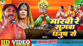 मारबो रे सुगवा धनुष से | #Balak_Bedardi | Marabo Re Sugawa Dhanush Se | बालक बेदर्दी Chhath Geet