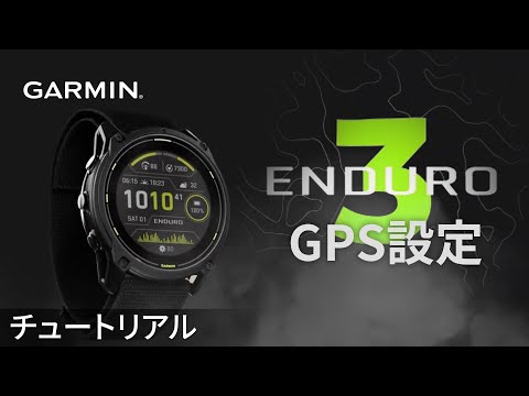 【操作方法】Enduro 3：GPS設定