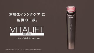 パナソニック リフトケア＊美顔器 バイタリフトRF EX EH-SR86使い方【パナソニック公式】