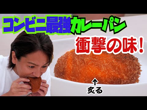 【コンビニ】このカレーパンが最強だ！【レジ横】