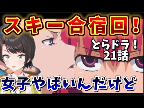 【とらドラ! / 21話】女バトル勃発で空気が終わり過ぎてて恐怖するスバル【大空スバル/ホロライブ】