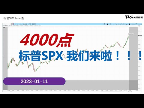 【美股赢家】20230111  美股标普SPX 4000点来啦，明天CPI数据万众期待 #美股赢家