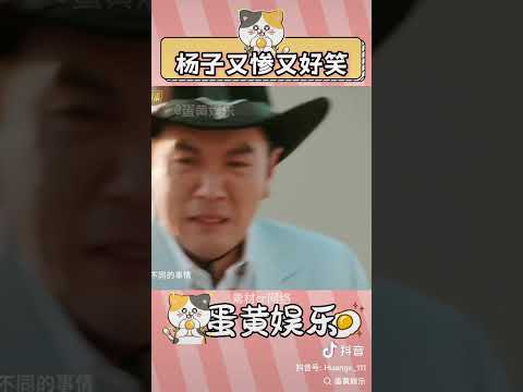 不過黃圣依沒下車，那楊子1.18號回歸誰的家庭？#再見愛人 #楊子 #黃圣依 #離婚