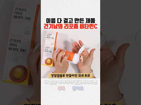 국내 최초 첨가물 제로 캡슐형 리포좀 비타민C