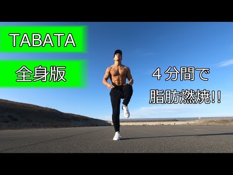 【TABATA】タバタ式トレーニング全身版