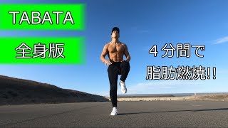 【TABATA】タバタ式トレーニング全身版