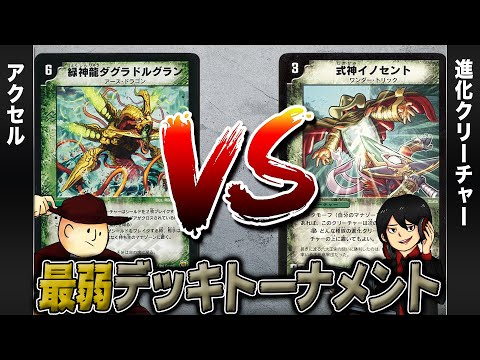 【デュエマクラシック05】アクセル(クロスギア) VS 進化クリーチャー【最弱デッキトーナメント#9】