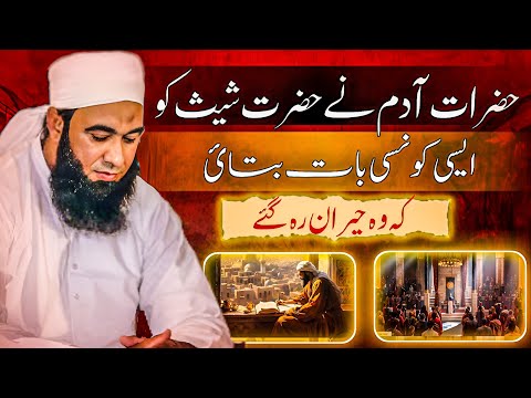 Hazrat Adam ne Hazrat Shees ko kia kaha ke wo heran rh gay || Molana dilawer khan