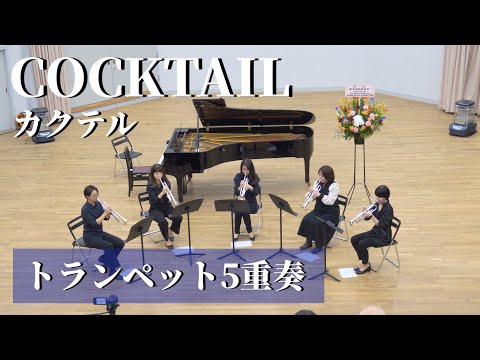 【トランペット５重奏】COCKTAIL − カクテル / 第一回橋爪門下発表会@大阪芸術大学 / １楽章、２楽章、３楽章 / J. NAULAIS